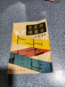 史丰收速算法