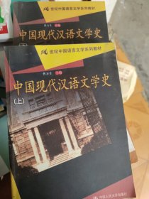 中国现代汉语文学史（上下册）(此书为影印版)