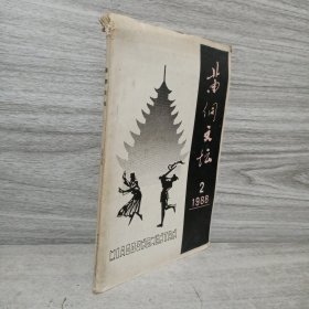 苗侗文坛 1988 2