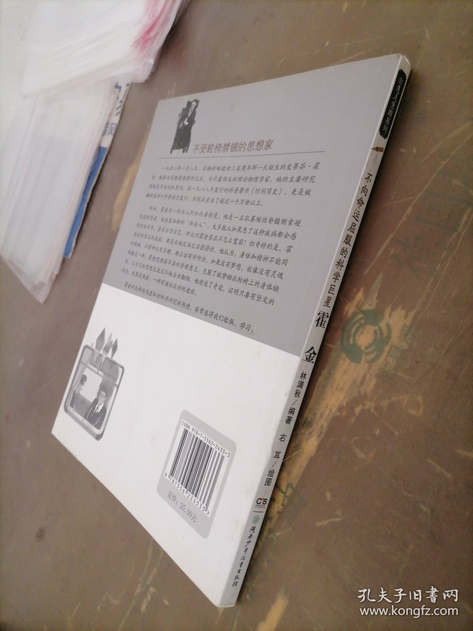 非凡人生路系列：不向命运屈服的科学巨星（霍金）