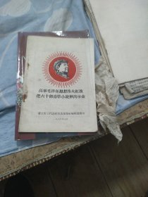 高举毛泽东思想伟大红旗  把六十部毒草小说揪出示众