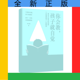 你會(huì)教，孩子就自覺