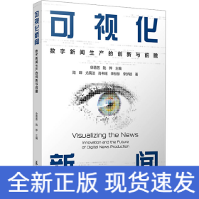 当当网 可视化新闻：数字新闻生产的创新与前瞻 徐蓓蓓,陆晔 复旦大学出版社 正版书籍