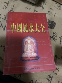 中国风水大全