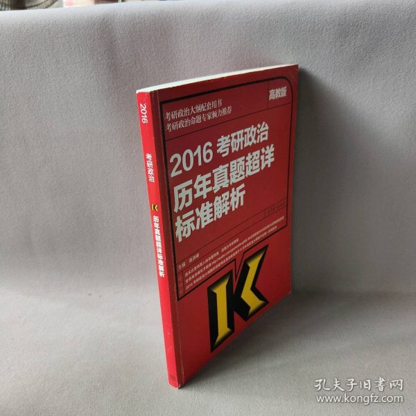 2016-考研政治历年真题超详标准解析-高教版高浩峰