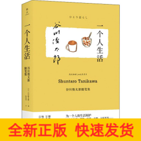 一个人生活 谷川俊太郎随笔集