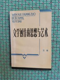 文学创作的思想与艺术
