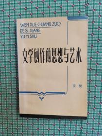 文学创作的思想与艺术