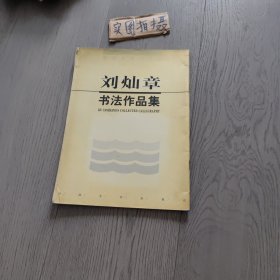 刘灿章书法作品集