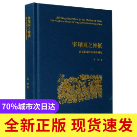 事邦国之神祇(唐至北宋吉礼变迁研究)(精)