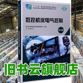 数控机床电气控制 第4版四版微课版 张永飞 大连理工大学出版社 9787568523226