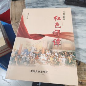 闽西党史散论 红色评谭