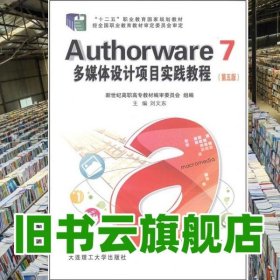 Authorware7多媒體設(shè)計(jì)項(xiàng)目實(shí)踐教程 劉文東 大連理工大學(xué)出版社 9787561186879