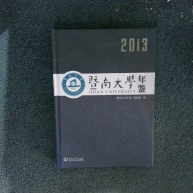 暨南大学年鉴2013