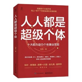 人人都是超级个体：十大能力助力个体商业变现