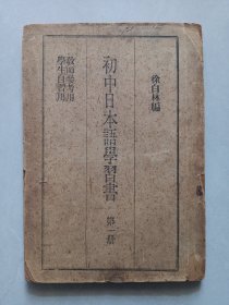 初中日本语学习书 第一册 私藏品如图看图看描述(本店不使用小快递 只用中通快递)