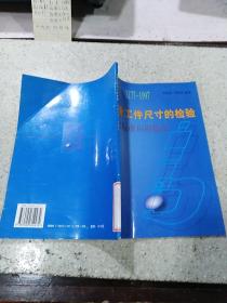 光滑工件尺寸的檢驗(yàn)國家標(biāo)準(zhǔn)應(yīng)用指南:GB/T 3177-1997