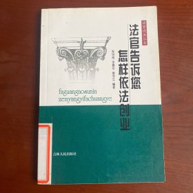 法官告诉您怎样依法创业/法官说法丛书