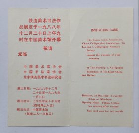 1988年中国美术家协会主办《（古元题名）铁流美术书法作品展》32开折页请柬一份