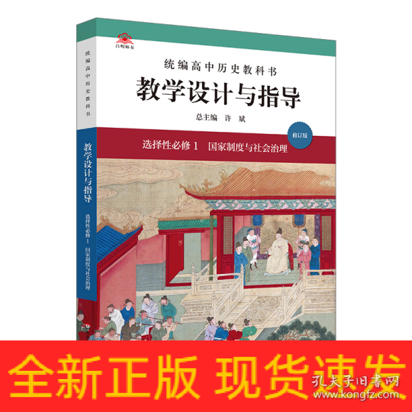 2021秋统编高中历史教科书教学设计与指导 选择性必修1 国家制度与社会治理