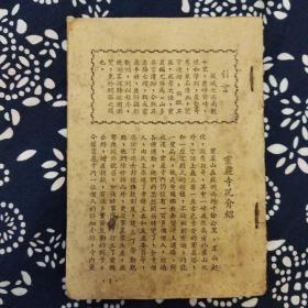 《灵巖寺况介绍》编辑、出版者不详，1952年9月出版，60开22页，有照片、插图15帧。