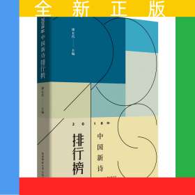 2018年中国新诗排行榜