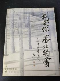 我爱你 塞北的雪:刘锡津声乐作品集  签名本