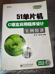 51单片机C语言应用程序设计实例精讲