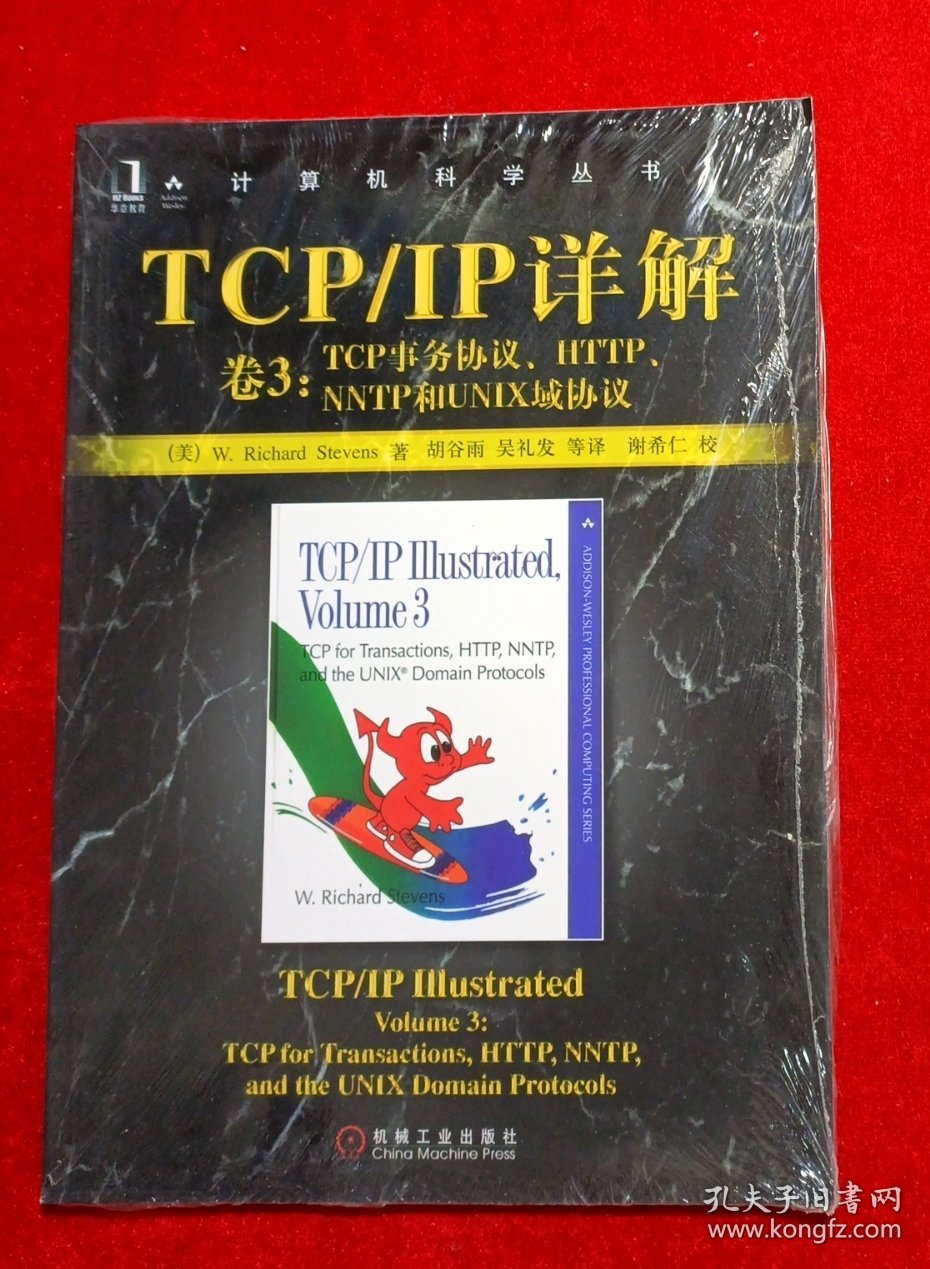 TCP/IP详解 卷3：TCP事务协议、HTTP、NNTP和UNIX域协议