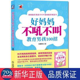 好妈妈书架：好妈妈不吼不叫教育男孩100招