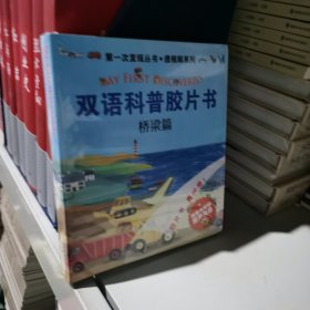 第一次发现丛书·透视眼系列·双语科普胶片书（套装共5册 附DVD光盘）