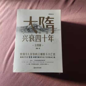 大隋兴衰四十年1234：东亚霸权