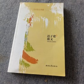 迟子建散文