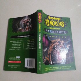 鸡皮疙瘩惊险新世纪系列：火龙魔牌·人狐幻变