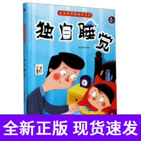 宝宝要勇敢绘本系列--独自睡觉