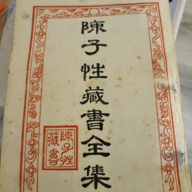 陈子性藏书全集