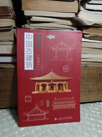 图说中国古建筑 故宫