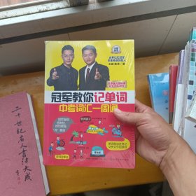 冠军教你记单词：中考词汇一周通