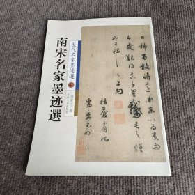历代名家墨迹选：南宋名家墨迹选41