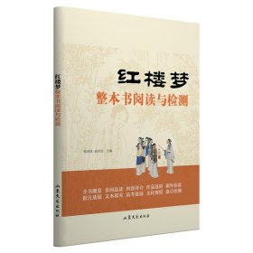 《红楼梦》整本书阅读与检测张西玖9787532960255