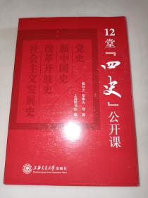 12堂“四史”公开课  精装