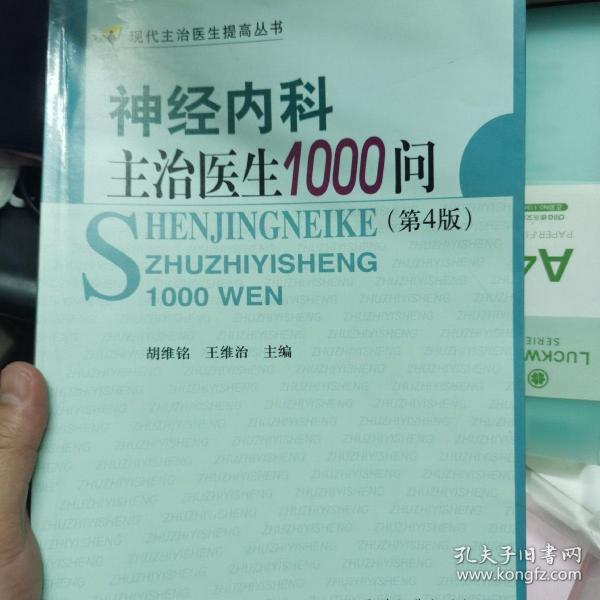 神经内科主治医生1000问