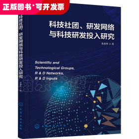 科技社团、研发网络与科技研发投入研究