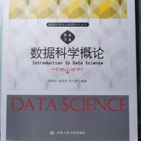 数据科学概论/数据科学与大数据技术丛书