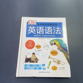 DK儿童英语基础必备——英语语法：（200条词性、句法和标点使用的规则）