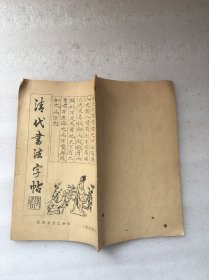 清代书法字帖