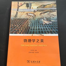 物理学之美(职业院校文化素质教育课程系列教材)