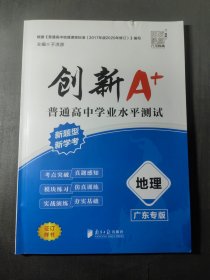 创新A·普通高中学业水平测试·地理广东专版