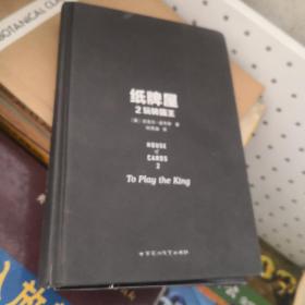 纸牌屋 2：玩转国王
