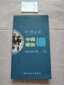 颜正华中药歌诀400首